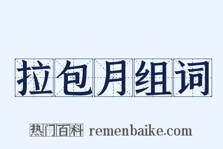 拉包月组词是什么意思的图片